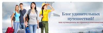 Блог удивительных путешествий