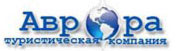 Туристическая компания Аврора